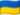 Українська